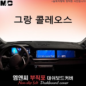 [르노코리아] 그랑 콜레오스 (2025년형) 대쉬보드커버 [부직포원단], 부직포원단+블랙라인, HUD( 있음 )+센터스피커( 있음 )