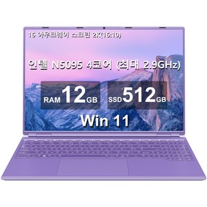 아우크웨이 16 노트북 12GB+512GB 인텔 N5095(최대 2.9Ghz) 4코어 Win 11 2.5K FHD 스크린(냉각팬 포함) 듀얼 WiFi 지원 1TB SSD 확장-보라, WIN11 Pro, 보라, 12GB, 512GB, A6