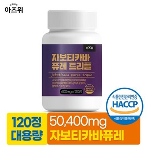 자보티카바퓨레 트리플 브라질 식약청인증 HACCP, 1개, 120정