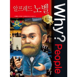 Why? People 알프레드 노벨, 예림당