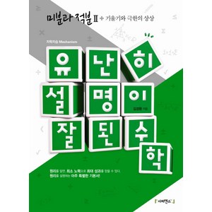 유난히 설명이 잘된 수학: 미분과 적분 2 + 기울기와 극한의 상상:원리를 설명하는 아주 특별한 기본서, 사피엔스21