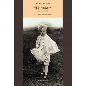 아우스터리츠, 을유문화사, W. G. 제발트 저/안미현 역