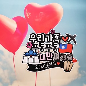 무료배송] 써니토퍼 대만여행 타이완여행 가족여행토퍼, 대만방수토퍼(자유문구), 1개