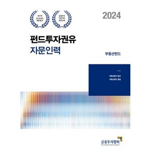 2024 펀드투자권유자문인력 부동산펀드, 박영사