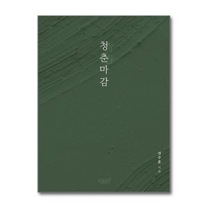 청춘마감 / 지식과감성#)책  스피드배송  안전포장  사은품  (전1권)