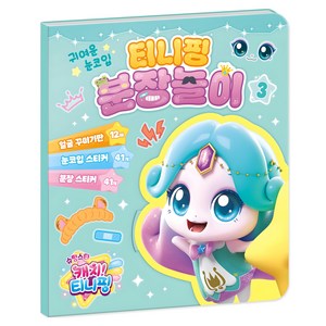 슈팅스타 캐치 티니핑 시즌5 분장놀이, 3권, 아이누리