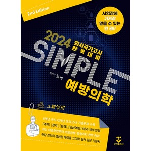 2024 SIMPLE 예방의학, 길벗, 길벗(저)