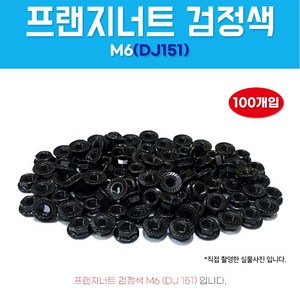 프랜지너트 DJ151 검정색 자동차볼트 후렌지 머리10 낫도 와샤 M6 너트 1봉 100개입, 1개