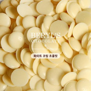 Beryl's chocolate 버릴스 컴파운드 코팅 초콜릿, 1개, 200g, 화이트 코팅초콜릿