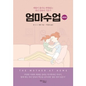 엄마수업: 훈육편:세월이 흘러도 변함없는 자녀 양육의 기본기, 꿈을이루는사람들