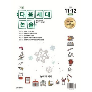 기본 다음세대논술 (2024년 11 12월호) : 제8호, 다음세대에듀