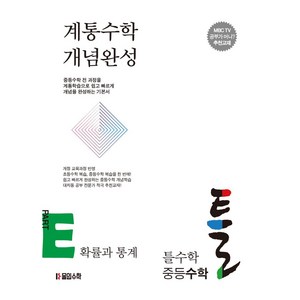 틀수학 중등 수학 파트 E: 확률과 통계(워크북 포함)(2024):계통수학 개념완성, 몰입수학, 중등3학년