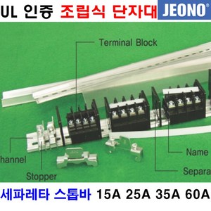 UL인증 조립식 단자대 터미널블럭 JOTN-15A (주)전오 국산, 조립식단자대15A( JOTN-15A)