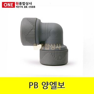 PB 양엘보 15mm 수도 배관 자재 부속 수도 배관 자재 부속, 1개