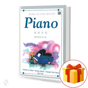 알프레드 통합1급 응용곡집 기초 피아노악보 교재 책 Alfed Integated Class 1 Applied Song Collection Basic Piano Music