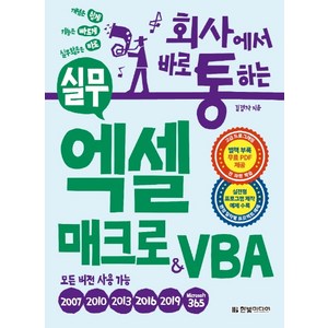 회사에서 바로 통하는실무 엑셀 매크로&VBA:실전형 프로그램 제작 예제 수록-모든 버전용, 한빛미디어