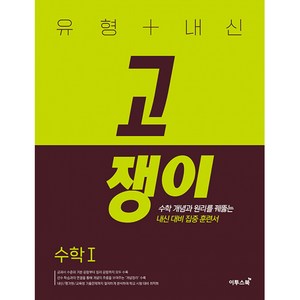 유형+내신 고쟁이 수학1 (2024년용), 수학영역