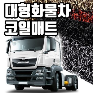 마린상회 대형 화물차 매트 트럭 코일매트, 엑시언트 운전석만, 현대