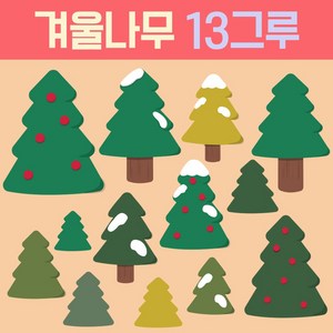 [완제품] 겨울환경판 어린이집 유치원 교실 환경판 꾸미기 게시판 구성품, 7. 겨울나무 13그루