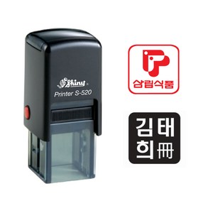 샤이니 정사각명판 확인 직인도장 S-520 (20x20mm), 테두리 있음, 검정