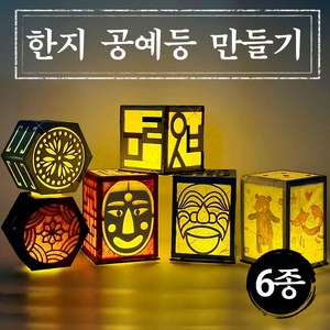 한지 공예 등 만들기 DIY 키트 전통 한글 우드 나무 장식 무드등 조명 하회탈 각시탈 단청 어린이 초등 중등 고등, 한지공예등(한글자음)