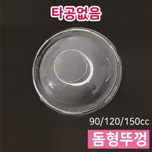 [90cc 120cc 150cc 호환뚜껑] 74파이 아이스크림컵리드 테이크아웃용 일회용 젤라또컵리드 돔형리드 타공없음, 90cc/120cc/150cc 호환, 돔형리드 1000개입, 90cc 120cc 150cc 호환/돔형리드 1000개, 1개