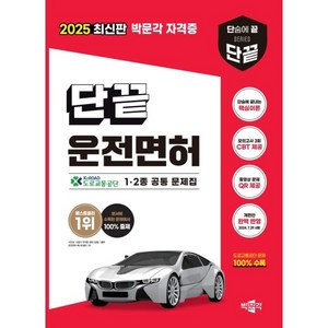 2025 단끝 운전면허 필기시험 1·2종 공통 문제집, 박문각