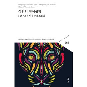 식인의 형이상학:탈구조적 인류학의 흐름들, 후마니타스, 에두아르두 비베이루스 지 까스뜨루