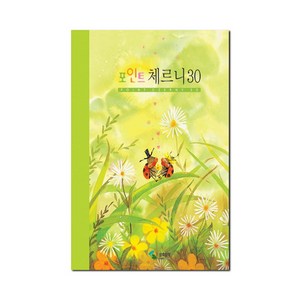 포인트 체르니 30 (스프링), 단품