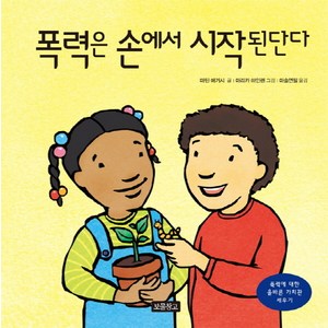 폭력은 손에서 시작된단다:폭력에 대한 올바른 가치관 세우기, 보물창고, 인성교육 보물창고 시리즈