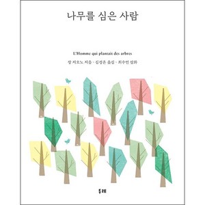 나무를 심은 사람 (개정2판), 장 지오노