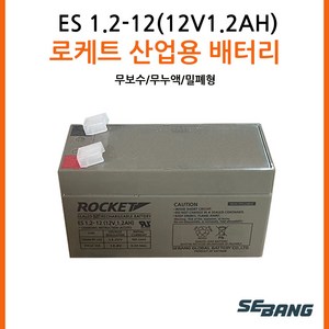 ROCKET [로케트] 연납축전지 ES1.2-12 (12V 1.2Ah) 완구 전동자동차, 1개입, 1개