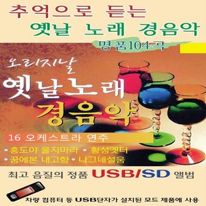 [미라클]음원 USB 노래 모음 추억으로 듣는 옛날노래 경음악 104곡