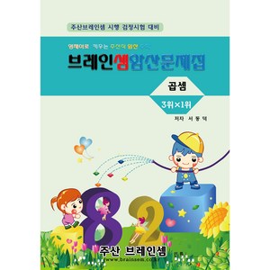 곱셈암산(3위x1위) 연습문제집 - 브레인셈 유튜브 무료 강의로 주산암산 수업을 시작하세요.( 3시까지 주문된 교재는 발송됨)