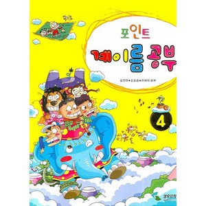 포인트계이름 공부 4, 삼호뮤직, 김선미,손승순,이애리 등저