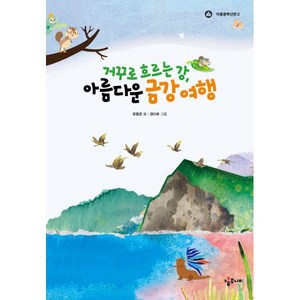 거꾸로 흐르는 강 아름다운 금강 여행, 아롬주니어, 유명은 글/정다희 그림