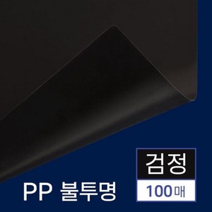 PP 제본용표지 불투명 100매 (A4 검정 0.5mm)