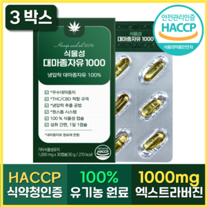 100% 유기농 대마종자유 1000mg 식약청인증 HACCP 식물성 캡슐 엑스트라버진 오일, 3박스, 30정