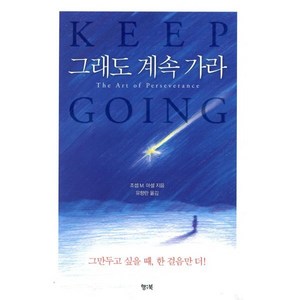 [행북]그래도 계속 가라, 행북, 조셉 M. 마셜