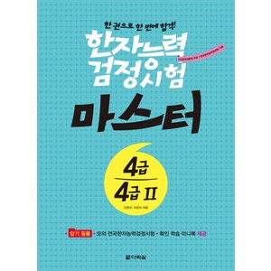 한자능력검정시험 마스터 4급 4급2:한권으로 한 번에 합격, 다락원