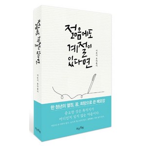 젊음에도 계절이 있다면, 푸른정원, 문자돌이(저), 문자돌이 저