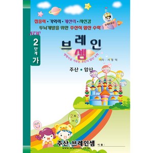 (7세 및 초등 1~2학년용 기초 주산)주산암산 2단계-가 - 브레인셈 유튜브 무료 강의로 주산암산 수업을 시작하세요.( 3시까지 주문된 교재는 발송됨), 브레인셈 2단계-가 (저학년용)