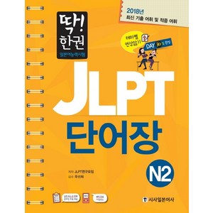 딱! 한권JLPT 일본어능력시험 단어장 N2, 시사일본어사, 딱! 한 권 JLPT 일본어능력시험 시리즈