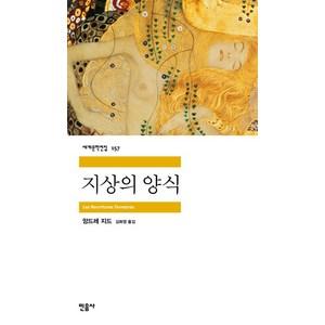 지상의 양식, 민음사, <앙드레 지드> 저/<김화영> 역