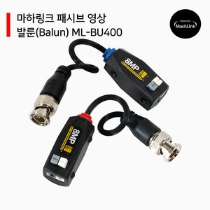 패시브 영상 발룬 8MP 400M지원 ML-BU400, 1세트