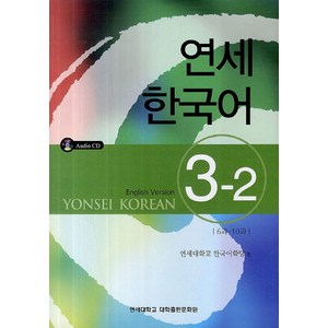 연세한국어 3-2(English Version), 연세대학교 대학출판문화원