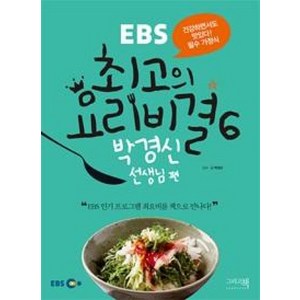 EBS최고의 요리비결 6: 박경신 선생님 편, 그리고책