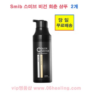 스미브 비건 색보정 회춘 염색 샴푸 200ml, 2개