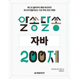 한빛미디어(주) 알쏭달쏭 자바 200제, 한빛미디어