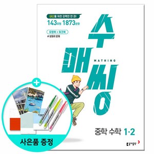 *사은품* 수매씽 중학 수학 1-2 [동아출판] : 슝슝오늘출발